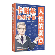 卡耐基給孩子講人性的弱點（漫畫版）
