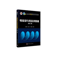 電磁場與電磁波基礎（第二版）