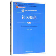 社區(qū)概論（第二版）/新編21世紀(jì)社會(huì)學(xué)系列教材，普通高等教育“十一五”國(guó)家級(jí)規(guī)劃教材