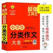 （名師視頻講解版）小學(xué)生分類作文大全 12節(jié)名師視頻講解課免費(fèi)領(lǐng)取  100多篇分類范文分類講解 名師教你手把手寫(xiě)出精彩作文