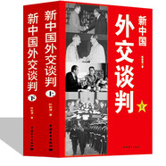 新中國外交談判（上下）中美建交\/中法建交\/外交風(fēng)云\/外交內(nèi)幕 國事歷史 中日中印中馬外交談判