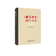 《教育研究》40年典藏·基礎教育