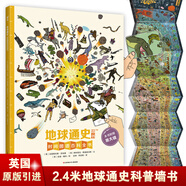 墻書(shū)系列 地球通史自然通史科技通史兒童時(shí)間圖譜百科全書(shū)大百科少兒科普6-12歲童書(shū)地球通史英國自然歷史博物館共同創(chuàng  )作打造 【墻書(shū)系列精裝版】地球通史