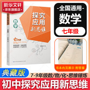自選】數(shù)學(xué)培優(yōu)新方法七八九年級初中數(shù)學(xué)物理化學(xué)培優(yōu)新方法探究應(yīng)用新思維2025版 黃東坡 訓(xùn)練真題 新華正版 奧數(shù)競賽練習(xí)冊 探究應(yīng)用新思維七年級數(shù)學(xué)【2025】