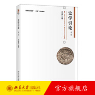 史學(xué)引論（第二版） 北京大學(xué)旗艦店正版