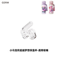 格沵【配件-小馬寶莉超越夢(mèng)想保溫杯】原裝吸管/吸嘴/杯套 小馬寶莉超越夢(mèng)想 通用吸嘴