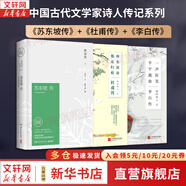 【正版包郵】蘇東坡傳 精裝紀念典藏版 林語堂 著 人生得遇蘇東坡 蘇軾與蘇轍 蘇軾傳 原版中文版 名家經典歷史人物詩人文學家傳記系列可選 新華書店旗艦店人物傳記書籍 【3冊】蘇東坡傳+李白傳+杜甫傳