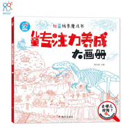 海潤陽光 紅藍(lán)線條魔法書 兒童專注力養(yǎng)成大畫冊去哪兒探險？ 專注力視覺大發(fā)現(xiàn)思維邏輯訓(xùn)練書3-4-5-6歲益智早教書幼兒全腦開發(fā)啟蒙書