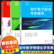 初中數(shù)學(xué)物理化學(xué)競(jìng)賽聯(lián)賽考前輔導(dǎo)第三版3本套華東師范 緊扣競(jìng)賽大綱 金牌教練執(zhí)筆 初中聯(lián)賽 初中數(shù)理化 初中物理化學(xué)競(jìng)賽