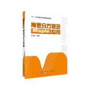 常微分方程及Maple應用