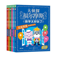 大偵探福爾摩斯·數(shù)學(xué)太好玩了全6冊 代數(shù)方程加減乘除平面面積度量衡分數(shù)小數(shù)立體體積7-8-9-10歲小學(xué)生兒童讀物暑假課外閱讀書籍