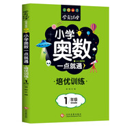 小學(xué)奧數(shù)一點(diǎn)就通培優(yōu)訓(xùn)練-1年級舉一反三數(shù)學(xué)思維訓(xùn)練邏輯小學(xué)生同步專項(xiàng)應(yīng)用題奧數(shù)題一點(diǎn)就通教材教程強(qiáng)化口算練習(xí)冊