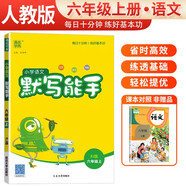 [官方正版] 小學(xué)語(yǔ)文默寫能手六年級(jí)上冊(cè)人教版 小學(xué)語(yǔ)文課本教材同步訓(xùn)練默寫能手專項(xiàng)練習(xí)冊(cè)默寫小達(dá)人課時(shí)作業(yè)本 小學(xué)語(yǔ)文默寫能手同步訓(xùn)練上冊(cè)人教版實(shí)驗(yàn)班提優(yōu)訓(xùn)練必刷題天天練 通成學(xué)典 2024秋