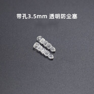 品怡  3.5mm耳機孔防塵塞 手機電腦diy音頻音箱插口PE膠塞堵頭防塵塞子 3.5mm帶孔耳機塞(硬PE料)透明色