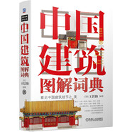 中國建筑圖解詞典 建筑藝術 園林藝術 中國傳統文化 世界文化遺產 故宮 頤和園 皇家建筑
