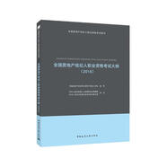 全國房地產(chǎn)經(jīng)紀人職業(yè)資格考試大綱（2018）