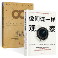 像間諜一樣修煉2冊:像間諜一樣觀察+像間諜一樣思考 CIA情報(bào)官首度公開出奇制勝的商業(yè)技巧