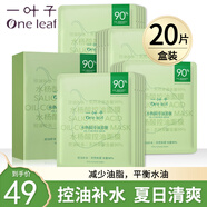 一葉子面膜補(bǔ)水保濕鎖水改善干燥水潤(rùn)貼片式免洗面貼禮盒男女送禮自用 （控油補(bǔ)水）水楊酸控油面膜20片