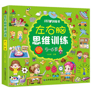 左右腦思維訓(xùn)練 5-6歲 兒童全腦開發(fā)專注力邏輯力想象力益智游戲上書香節(jié)閱讀節(jié) 