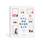 為什么媽媽每天都要去上班 意大利童話教父羅大里的經(jīng)典之作引導(dǎo)孩子認(rèn)識職業(yè)媽媽的價值