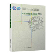城鄉(xiāng)規(guī)劃管理與法規(guī)（第二版）