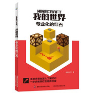 我的世界：專(zhuān)業(yè)化的紅石