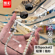凱彩【超薄不發(fā)黃】適用華為pocket2手機(jī)殼優(yōu)享版透明女士手提掛繩手鏈藝術(shù)定制版折疊屏防摔保護(hù)套 pocket2透明手鏈殼【手鏈可拆卸】