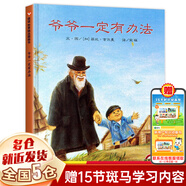 【新華正版】清華附小學(xué)校推薦一二年級(jí)課外書閱讀必讀繪本 注音版/拼音版等可選 爺爺一定有辦法繪本 菲比吉爾曼 明天出版社