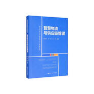 智慧物流與供應(yīng)鏈管理/高等學(xué)校經(jīng)濟(jì)管理類(lèi)主干課程教材