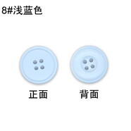 Fastso簡(jiǎn)約樹(shù)脂紐扣兒童衣服扣子圓形襯衫扣女毛衣開(kāi)衫西裝扣風(fēng)衣大衣扣 8#淺藍(lán)色 15mm【10顆】袖口開(kāi)衫