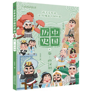 【自選規格】樂(lè )多多講中國歷史全10冊唐宋元明清歷史科普書(shū)籍史記小學(xué)生版兒童故事書(shū)樂(lè )多多系列書(shū)歷史啟蒙書(shū)漫畫(huà)書(shū)小學(xué)生必讀課外書(shū)兒童節禮物禮物童書(shū)節 樂(lè )多多講中國歷史4:秦·西漢初