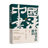 中國書法通識（北大爆款書法課 帶你成為一個懂書法的人 得到圖書）  