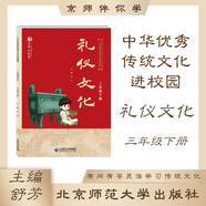 中華優(yōu)秀傳統(tǒng)文化進(jìn)校園 三年級下冊 禮儀文化 舒芳主編 北京師范大學(xué)出版社