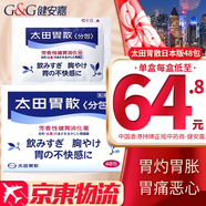 HK 香港直郵 原裝進口 胃酸過多反酸燒心吐酸水消化不良 腸胃調理養(yǎng)護 香港老牌 港版正品整腸丸 日本太田胃散 48包【日本版】