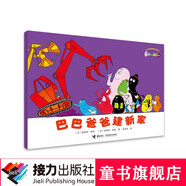【接力出版社直營(yíng)】巴巴爸爸經(jīng)典系列·巴巴爸爸建新家暑期閱讀暑假自主閱讀課外讀物書