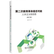 第二次教育革命是否可能：人本主義的回答（修訂版）