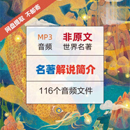 中小學(xué)生名著簡介99部世界經(jīng)典名著解說精講音頻錄音mp3知識文學(xué)