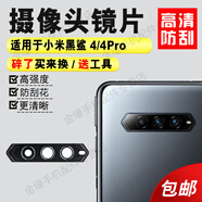 格華立黑鯊5/5pro后置攝像頭鏡片黑鯊4/4s/4pro玻璃鏡片黑鯊3/3s/3pro保護鏡頭蓋格華立 黑鯊4Pro鏡片【2個(gè)】