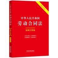中華人民共和國勞動合同法：案例注釋版（雙色大字本·第六版）