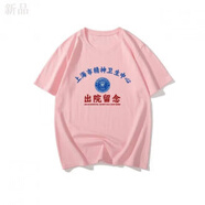 創(chuàng  )衿精神病院出院留念短宛平南路600號T恤短上海印花衣服體 5分袖 5分袖出院留念-粉紅色 M 均碼