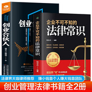 企業(yè)合伙人+企業(yè)不可不知的法律常識(shí)全2冊(cè)：創(chuàng)業(yè)防”坑“的法律指南，隨查隨用的維權(quán)利器法律界大咖律師聯(lián)袂推薦