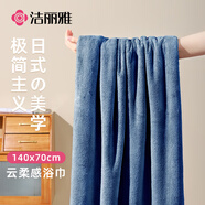 潔麗雅浴巾A類成人家用柔軟吸水速干嬰幼兒裹巾酒店大浴巾深藍(lán)70*140cm