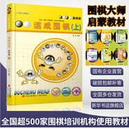 【團(tuán)購(gòu)聯(lián)系客服】速成圍棋 基礎(chǔ)篇 上 21世紀(jì)新概念 全國(guó)超500家培訓(xùn)機(jī)構(gòu)圍棋教材 黃焰 青島出版社 圖書