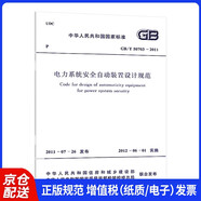 GB/T 50703-2011 電力系統(tǒng)安全自動(dòng)裝置設(shè)計(jì)規(guī)范【2023年發(fā)輸變電新增規(guī)范】