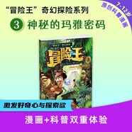 第7輯上新！冒險王奇幻探險系列《奇趣動物世界》《沙漠秘咒手冊》《神秘的瑪雅密碼》《巨人復活傳》《詭秘黃金國》《冒險王6：極地風云》《冒險王7：幻窟隱龍》7-12歲百科知識好奇心想象力 【現(xiàn)貨24h發(fā)出