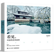 看見，詩(shī)意的蘇州園林