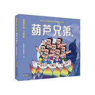葫蘆兄弟卷 彩圖漫畫注音版 動(dòng)畫中國(guó)藝術(shù)大師作畫3-6歲親子閱讀6-9歲自主閱讀 經(jīng)典文學(xué)封神演義故事閱讀