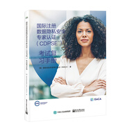 國際注冊數據隱私安全專(zhuān)家認證（CDPSE）：考試復習手冊