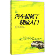 汽車機(jī)修工快速入門 湖南科學(xué)技術(shù)出版社 李強(qiáng),陳海 主編 著 書籍