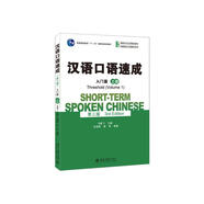 漢語(yǔ)口語(yǔ)速成(第三版)·入門篇(上冊(cè)) 博雅對(duì)外漢語(yǔ)精品教材